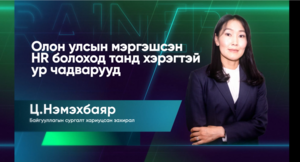 Олон улсын мэргэшсэн хүний нөөц болоход танд хэрэгтэй ур чадварууд